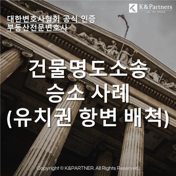  [승소사례] 상대방의 유치권 항변을 배척시키고, 건물명도소송에서 승소한 사례!