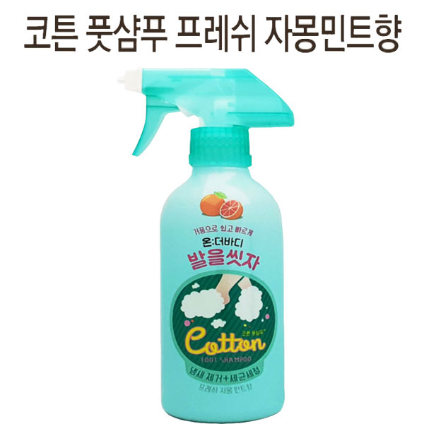  코로나마스크, 손세정제 : 온더바디 풋샴푸 발을씻자 프레쉬자몽민트향 1개 : 코로나19 방지