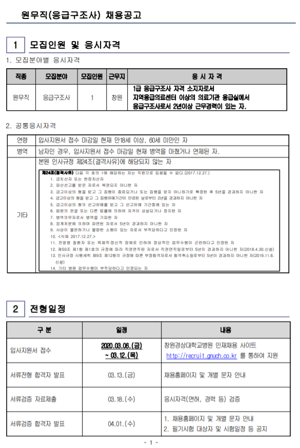  [채용][경상대학교병원] 원무직(응급구조사) 채용공고