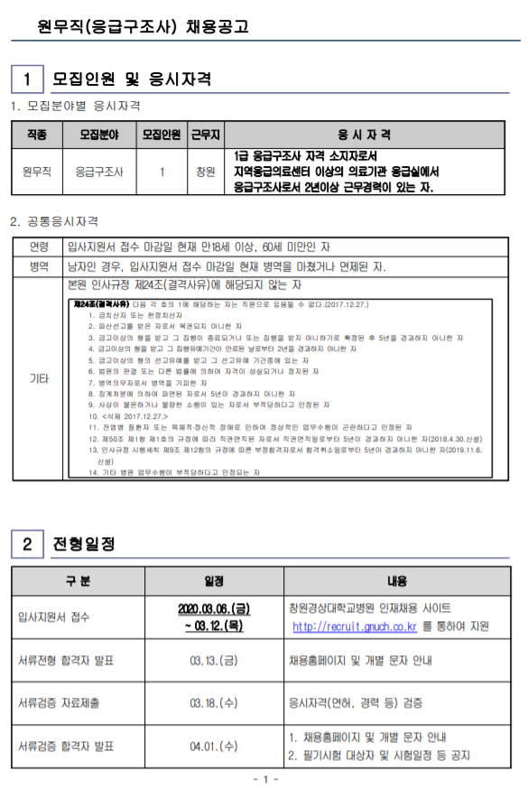 [채용][경상대학교병원] 원무직(응급구조사) 채용공고