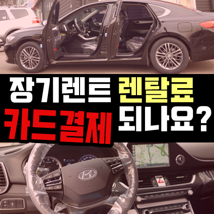  신차 장기대여 월대여료 카드 결제 가능한가요?