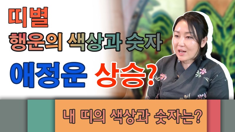 띠별 행운의 색상과 숫자 애정운 상승한다?? 쥐띠 범띠 토끼띠 용띠 일산점집 금하서원 금하랑 : 네이버 블로그 띠별 행운의 색상과 숫자 애정운 상승한다?? 쥐띠 범띠 토끼띠 용띠 일산점집 금하서원 금하랑 : 네이버 블로그
