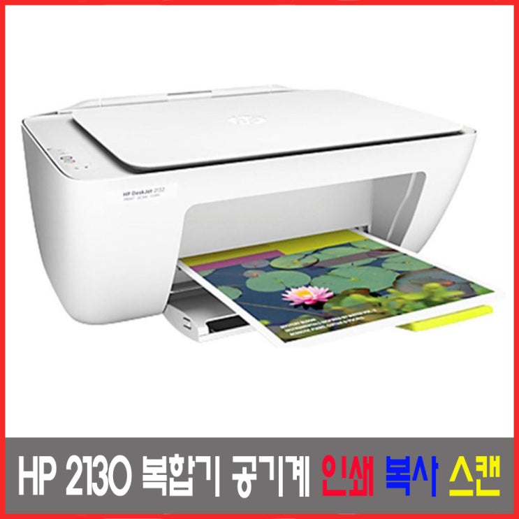  HP 데스크젯 2130 복합기[잉크+케이블없음] 공기계 병행, 단일색상, HP2130 공기계