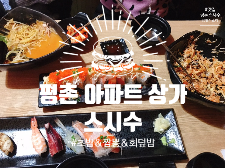  [맛집]평촌 숨은 맛집,맛있는 동네 스시집 <스시수>