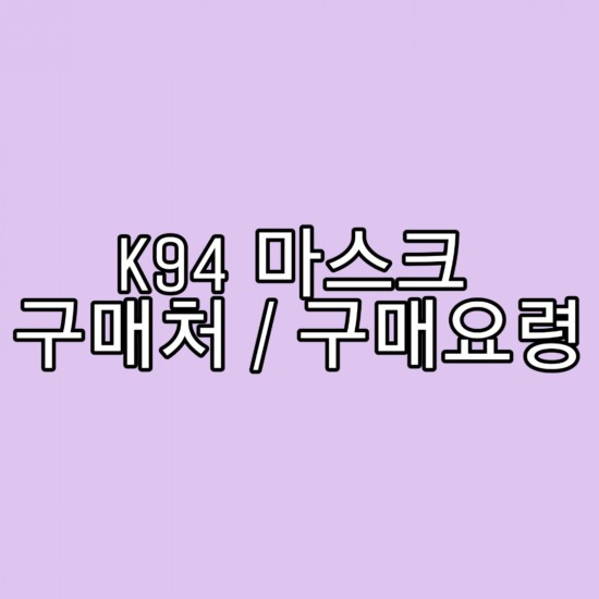 코로나바이러스 사태 마스크5부제, 마스크 사는 법 및 구매처 안내