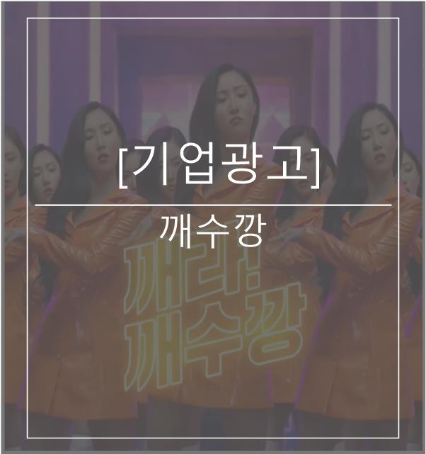  [광고스크랩/기업광고] 깨수깡