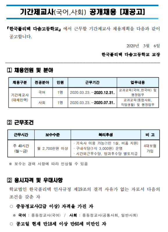  [채용][한국폴리텍] 다솜고등학교 기간제교사(국어,사회) 공개채용 [재공고]