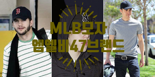 “MBL모자” 머리 큰 형님의 엠엘비47브랜드 모자 추천