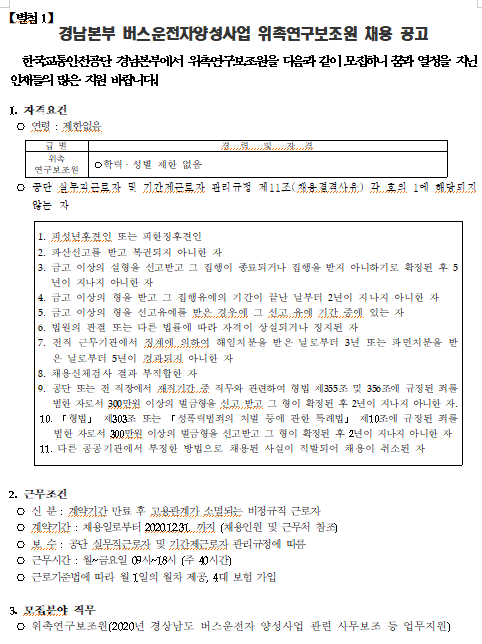 [채용][한국교통안전공단] 경남본부 버스운전자양성사업 위촉연구보조원 채용 공고