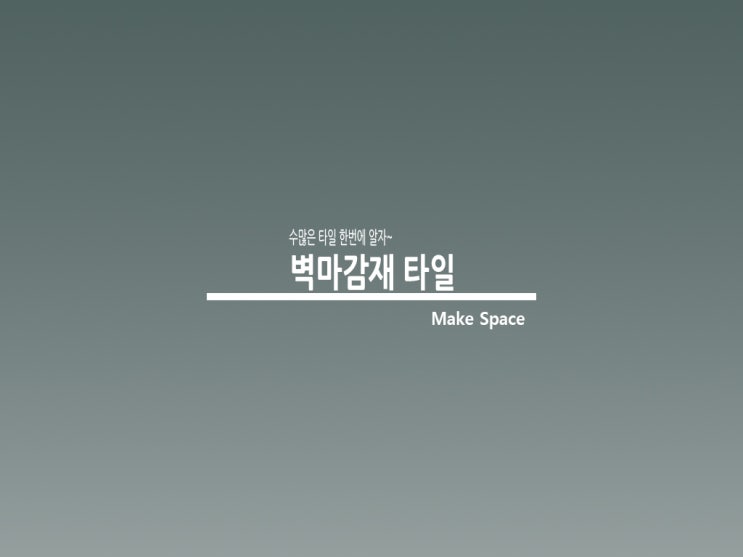  벽체 마감재 타일은 이렇게 종류가 많아요