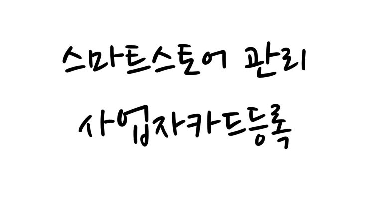  개인사업자 카드 등록하기