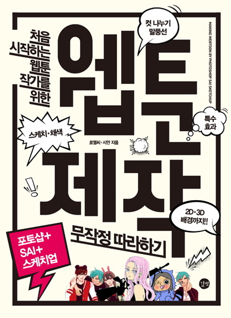  [10%할인] 처음 시작하는 웹툰 작가를 위한 웹툰 제작 무작정 따라하기 비교