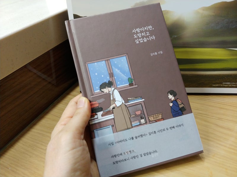 베스트셀러도서 '사랑이지만, 도망치고 싶었습니다' 김지훈 작가의 두 번째 시집선물 (도서....