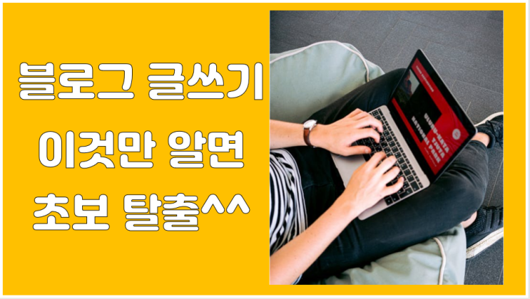  블로그 글쓰기 방법, 이것만 알면 초보탈출 (1편)