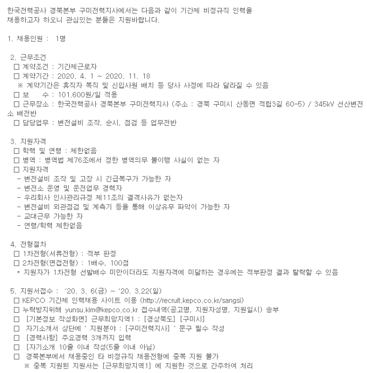  [채용][한국전력공사] 경북본부 구미전력지사 대체인력 채용공고