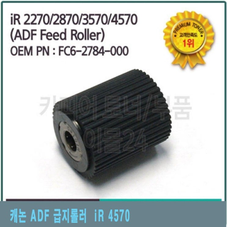  [초대박할인 리뷰] IZT358316캐논 ADF 급지롤러 iR 4570 프린터부품 토너칩 프린터용품 토너부품 단일옵션 리뷰 보셨나요?