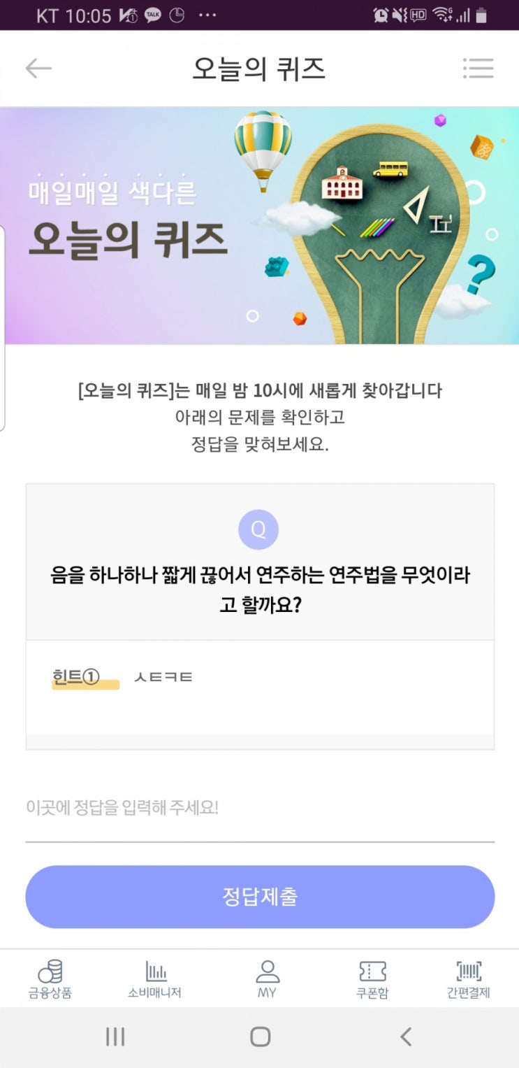  리브메이트 오늘의퀴즈 국민은행 음을하나하나짧게끊어서연주하는연주법