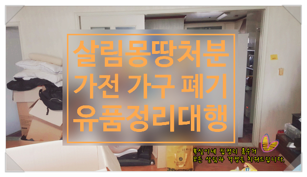  안녕하세요. 가구 수거 폐기와 살림 빈집 정리 그리고... 유품정리 대행을 구미와 칠곡 (석적, 왜관 )에서 열심하는 복실이네 여요 /