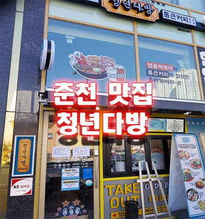  춘천 청년다방 떡볶이 온의점 치즈폭포순살세트 먹고왔어요