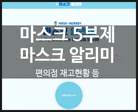  공적 마스크 5부제 실행과 마스크 알리미 사이트 :: 5부제 실행내용, 편의점 마스크 재고 현황