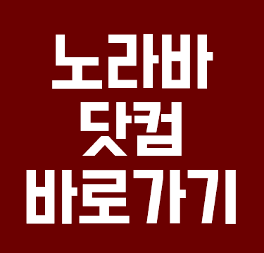  노라바닷컴 바로가기 제공