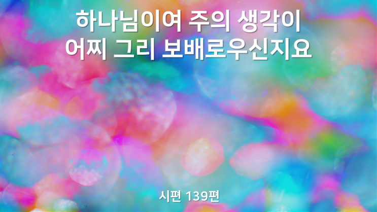  시편 139편(PSALM 139)