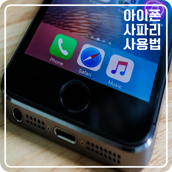  아이폰 브라우저 쿠키설정 및 팝업차단 이렇게 하면 된다