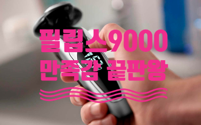  “필립스9000시리즈” 수염 장인도 반한 전기면도기