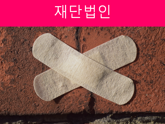  재단법인 설립 시 구비서류와 설립목적 참고하세요!!