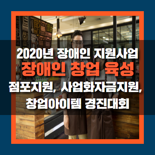  장애인 창업 지원 사업이란? 점포지원, 사업화자금지원, 창업아이템 경진대회