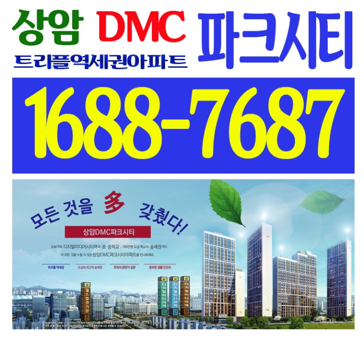  상암 DMC 파크시티 마지막 추가모집! 최신정보 안내!