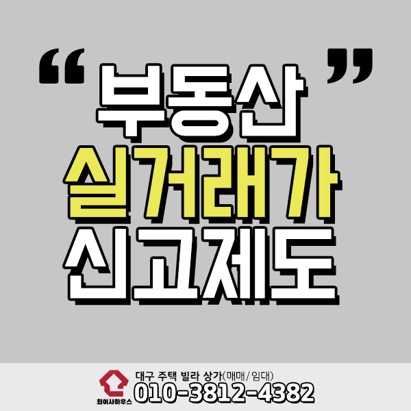  부동산 실거래가 신고 제도란?