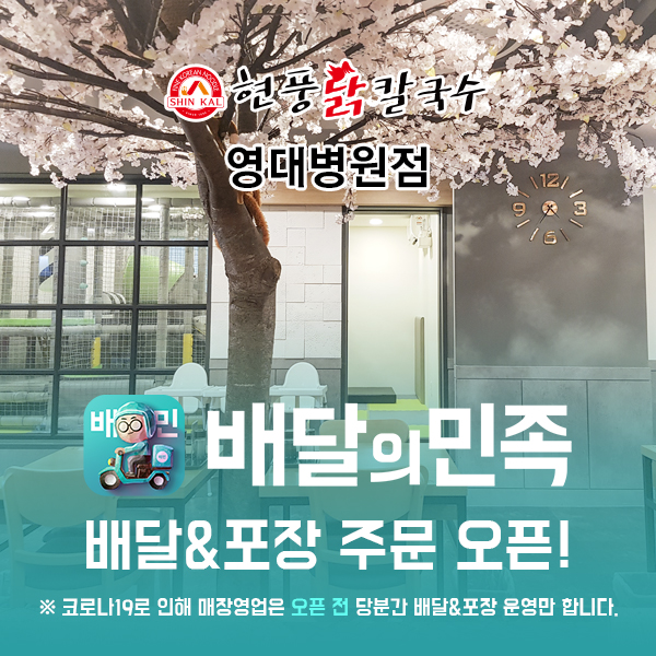 현풍닭칼국수 영대병원점 배달&포장 OPEN