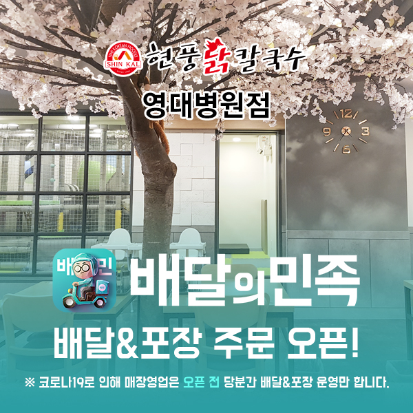 현풍닭칼국수 영대병원점 배달&포장 OPEN