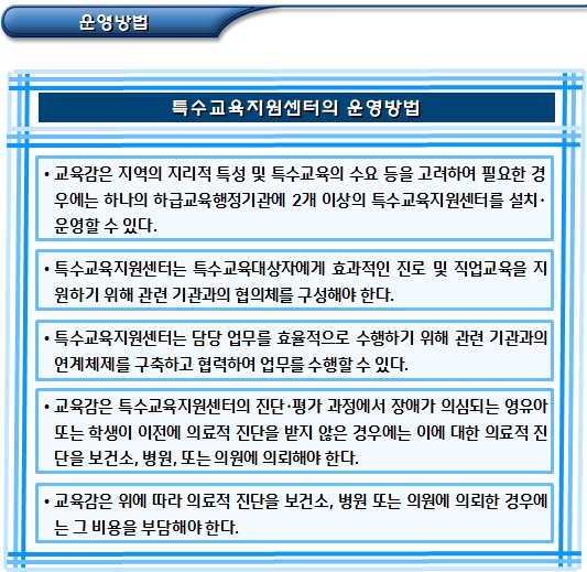 특수교육지원센터의 설치기준 및 운영 특수교육지원센터의 설치기준 및 운영