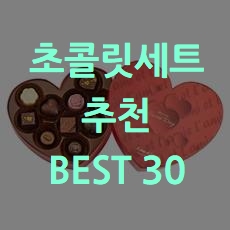  3월 14일 화이트데이 초콜릿세트 선물 추천 BEST 30 소개해요