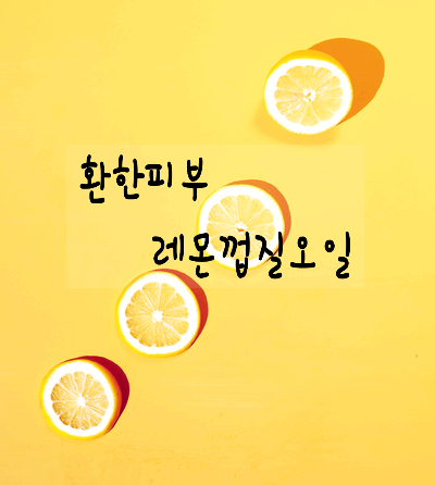 [화장품성분] 비타민C 듬뿍 레몬껍질오일
