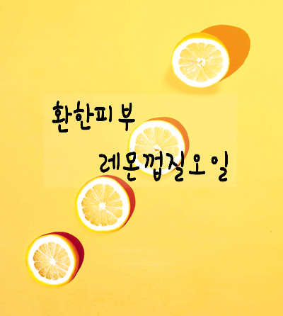  [화장품성분] 비타민C 듬뿍 레몬껍질오일