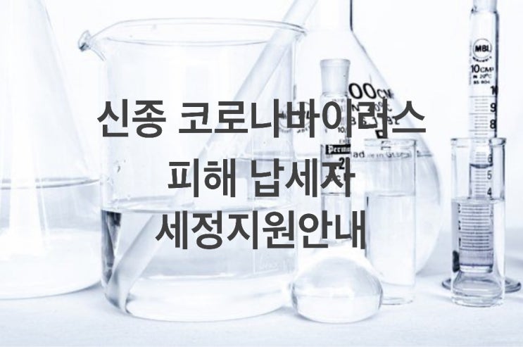  신종 코로나 바이러스 피해 납세자 세정지원 안내