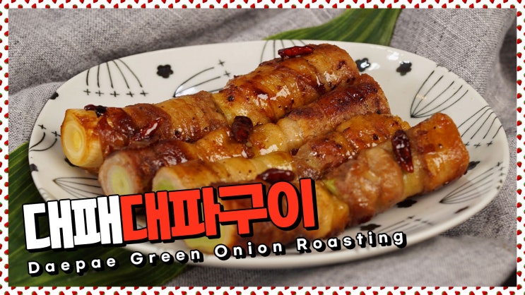  대파를 품은 삼겹살?! 대패대파구이 레시피[만개의레시피]