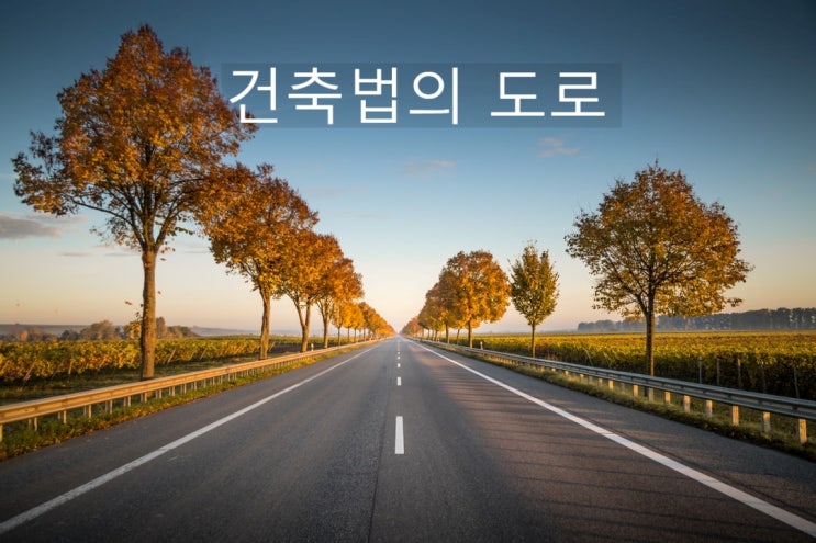  건축법의 도로란?