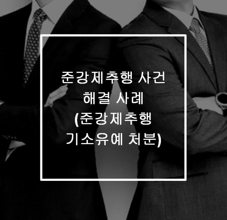  준강제추행 사건 해결 사례