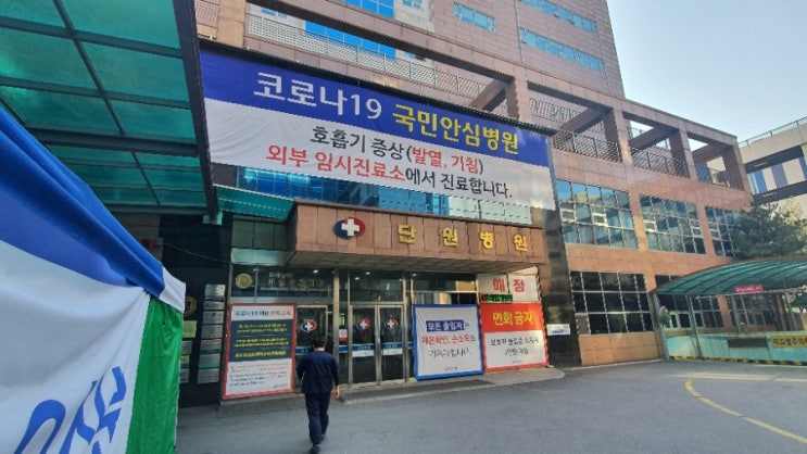 코로나19 국민안심병원 단원병원 방문 해보니 코로나19 국민안심병원 단원병원 방문 해보니