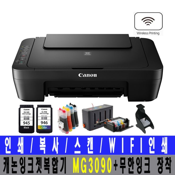  캐논 잉크젯복합기 MG3090 무선복합기무한잉크장착, 블랙, 캐논MG3090(프리미엄무한잉크)