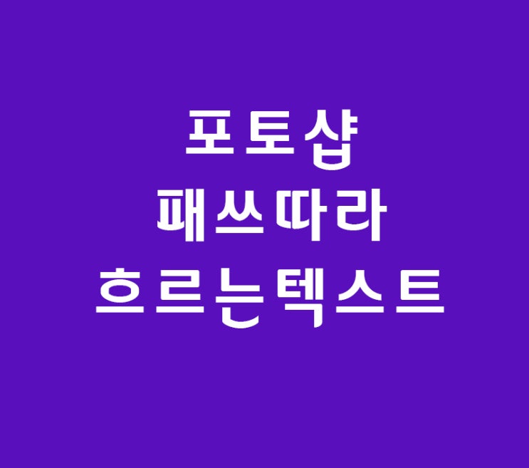 포토샵 Path따라 흐르는 텍스쳐 포토샵 Path따라 흐르는 텍스쳐