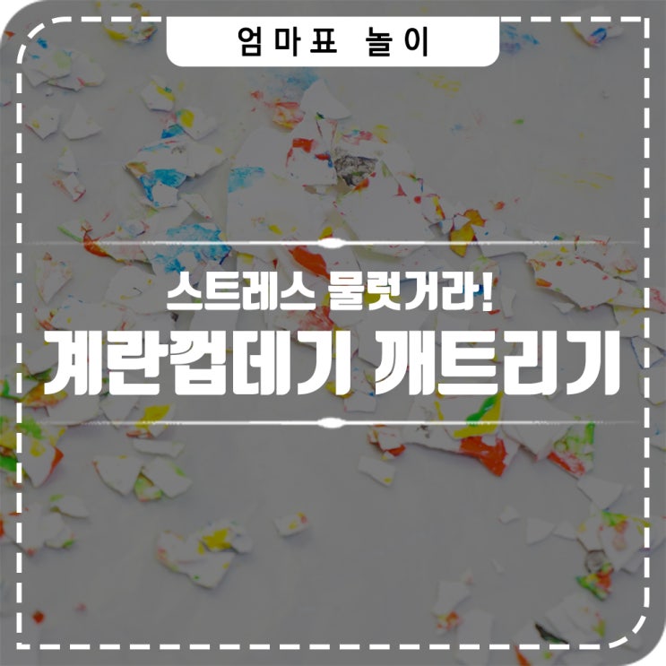  스트레스 해소를 위한 엄마표놀이, 계란 깨트리기와 물감놀이를 동시에!