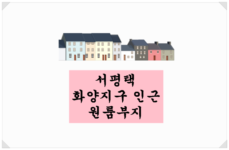  서평택 화양지구 바로 앞 원룸 부지 안내. 시세 절반 수준!!!