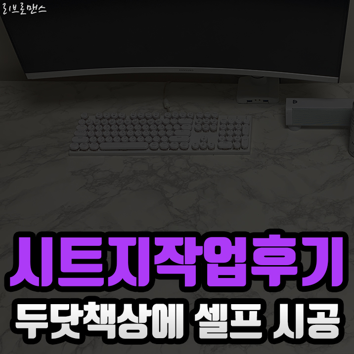  두닷 콰트로 책상에 시트지 작업한 이유