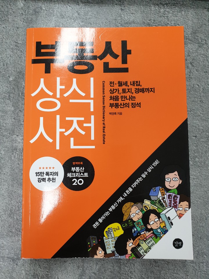 부동산 상식사전<지음 : 백영록> 부동산 상식사전<지음 : 백영록>