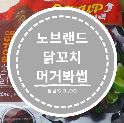  [노브랜드] 닭꼬치 : 칭찬일색이라 먹어 본 후기